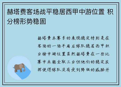赫塔费客场战平稳居西甲中游位置 积分榜形势稳固