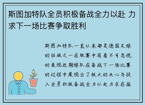 斯图加特队全员积极备战全力以赴 力求下一场比赛争取胜利