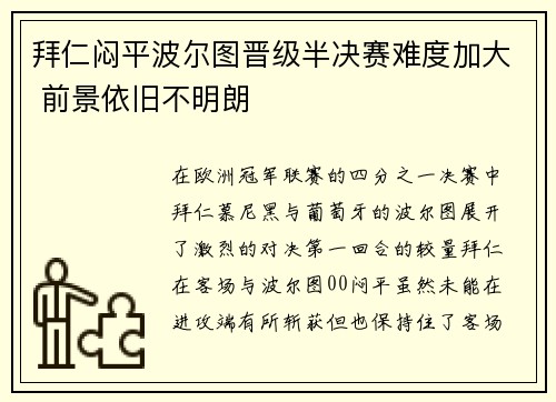 拜仁闷平波尔图晋级半决赛难度加大 前景依旧不明朗