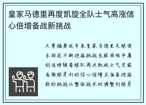 皇家马德里再度凯旋全队士气高涨信心倍增备战新挑战