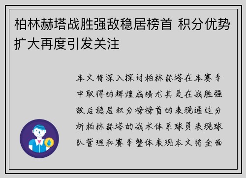 柏林赫塔战胜强敌稳居榜首 积分优势扩大再度引发关注