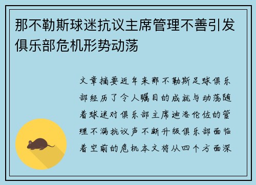 那不勒斯球迷抗议主席管理不善引发俱乐部危机形势动荡