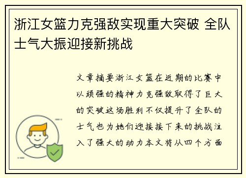 浙江女篮力克强敌实现重大突破 全队士气大振迎接新挑战