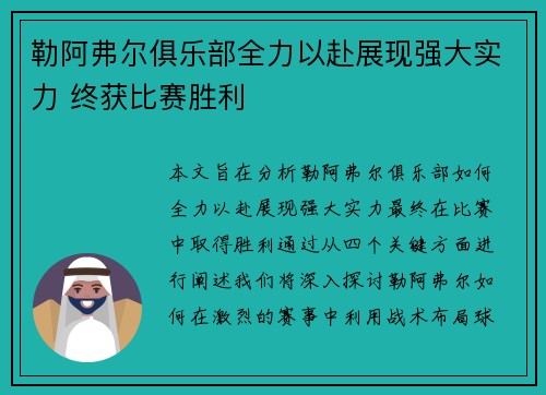 勒阿弗尔俱乐部全力以赴展现强大实力 终获比赛胜利