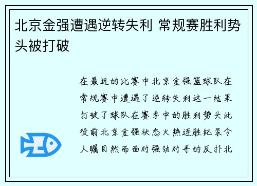 北京金强遭遇逆转失利 常规赛胜利势头被打破