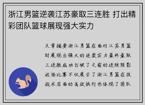 浙江男篮逆袭江苏豪取三连胜 打出精彩团队篮球展现强大实力