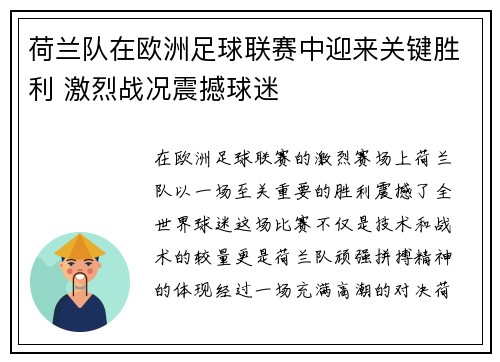 荷兰队在欧洲足球联赛中迎来关键胜利 激烈战况震撼球迷