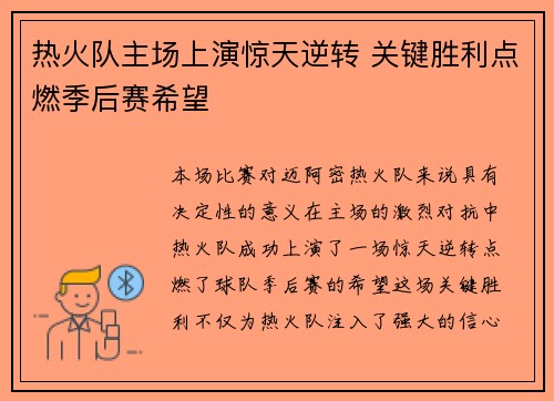 热火队主场上演惊天逆转 关键胜利点燃季后赛希望
