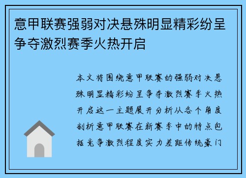 意甲联赛强弱对决悬殊明显精彩纷呈争夺激烈赛季火热开启