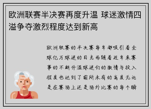欧洲联赛半决赛再度升温 球迷激情四溢争夺激烈程度达到新高