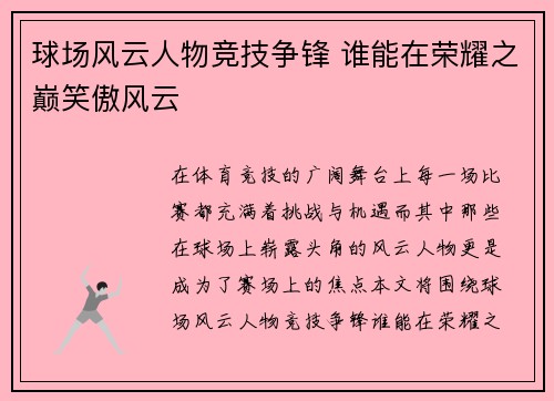 球场风云人物竞技争锋 谁能在荣耀之巅笑傲风云
