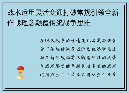 战术运用灵活变通打破常规引领全新作战理念颠覆传统战争思维