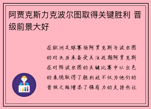 阿贾克斯力克波尔图取得关键胜利 晋级前景大好