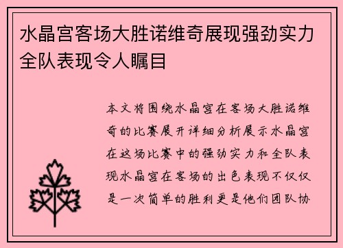 水晶宫客场大胜诺维奇展现强劲实力全队表现令人瞩目