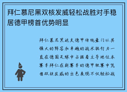 拜仁慕尼黑双核发威轻松战胜对手稳居德甲榜首优势明显