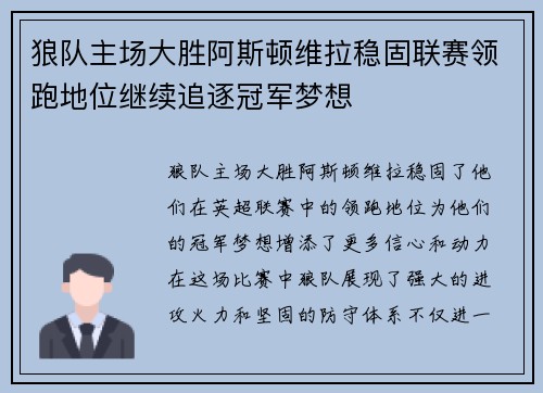 狼队主场大胜阿斯顿维拉稳固联赛领跑地位继续追逐冠军梦想