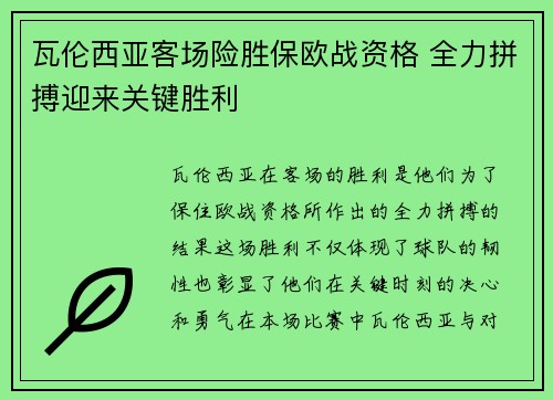 瓦伦西亚客场险胜保欧战资格 全力拼搏迎来关键胜利