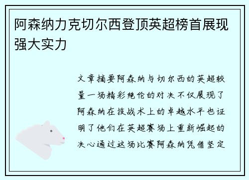 阿森纳力克切尔西登顶英超榜首展现强大实力