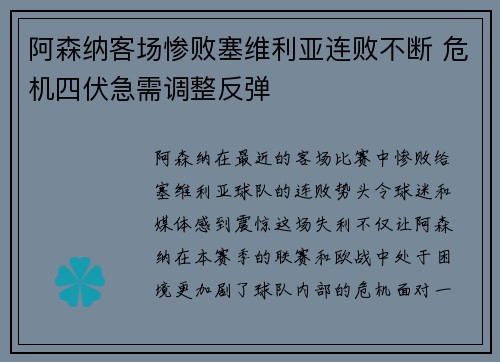 阿森纳客场惨败塞维利亚连败不断 危机四伏急需调整反弹