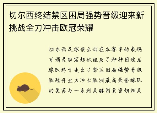 切尔西终结禁区困局强势晋级迎来新挑战全力冲击欧冠荣耀