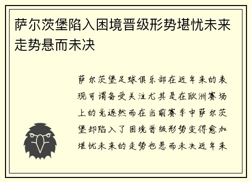 萨尔茨堡陷入困境晋级形势堪忧未来走势悬而未决