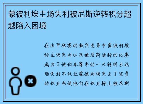 蒙彼利埃主场失利被尼斯逆转积分超越陷入困境