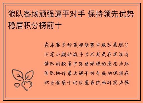 狼队客场顽强逼平对手 保持领先优势稳居积分榜前十