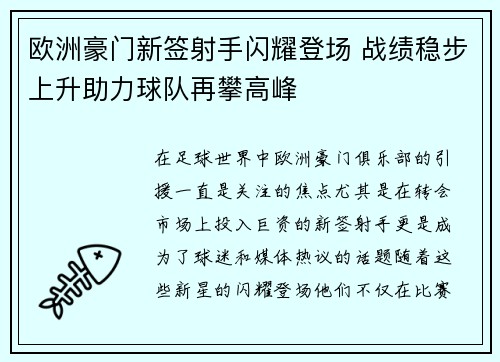 欧洲豪门新签射手闪耀登场 战绩稳步上升助力球队再攀高峰