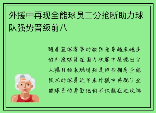 外援中再现全能球员三分抢断助力球队强势晋级前八