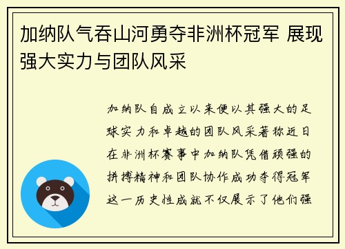 加纳队气吞山河勇夺非洲杯冠军 展现强大实力与团队风采