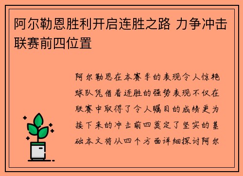 阿尔勒恩胜利开启连胜之路 力争冲击联赛前四位置