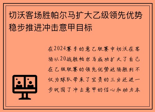 切沃客场胜帕尔马扩大乙级领先优势稳步推进冲击意甲目标