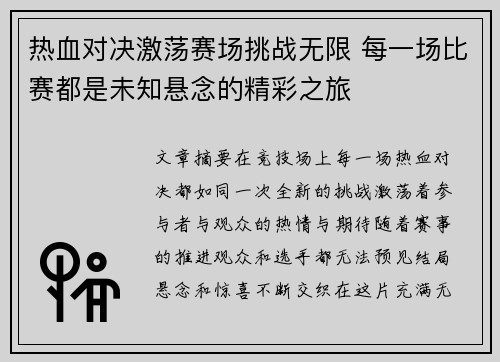 热血对决激荡赛场挑战无限 每一场比赛都是未知悬念的精彩之旅