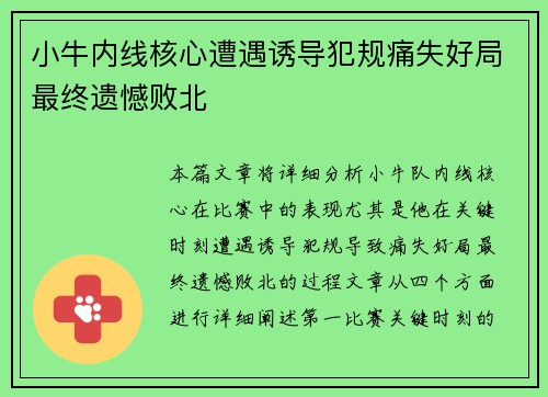 小牛内线核心遭遇诱导犯规痛失好局最终遗憾败北