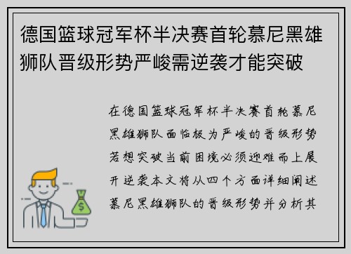 德国篮球冠军杯半决赛首轮慕尼黑雄狮队晋级形势严峻需逆袭才能突破