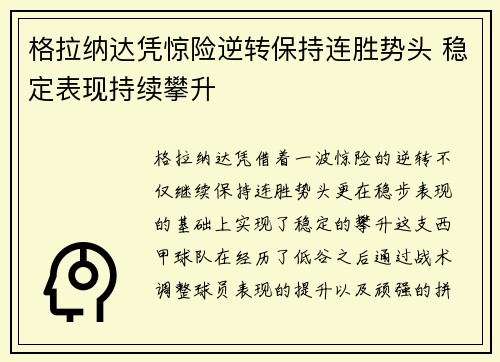 格拉纳达凭惊险逆转保持连胜势头 稳定表现持续攀升