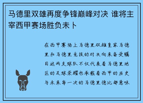 马德里双雄再度争锋巅峰对决 谁将主宰西甲赛场胜负未卜