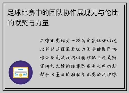 足球比赛中的团队协作展现无与伦比的默契与力量
