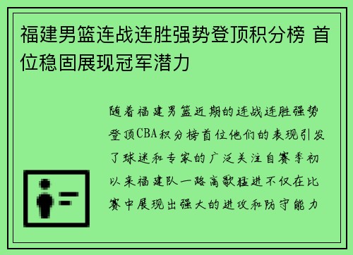 福建男篮连战连胜强势登顶积分榜 首位稳固展现冠军潜力