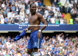 易胜博体育-莫雷时代落幕火箭迎新篇章 继任者面临重建挑战