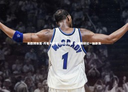 易胜博体育-丹麦与奥地利狭路相逢 欧锦赛硬仗一触即发