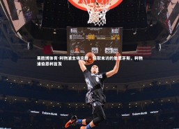 易胜博体育-利物浦主场完胜，轻取来访的伯恩茅斯，利物浦伯恩利首发