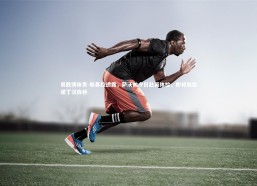 易胜博体育-斯基拉透露，萨沃纳今日赴英体检，即将加盟诺丁汉森林