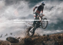 易胜博体育-魔笛世界杯参赛次数略逊梅罗，克罗地亚2010年缺席成转折点