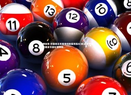 易胜博体育-巴黎圣日耳曼锋线新星转投AC米兰 意甲豪门夏窗重金引援补强锋线