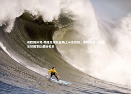 易胜博体育-希腊足球队在场上斗志昂扬，取胜比赛，希腊足球国家队最新名单