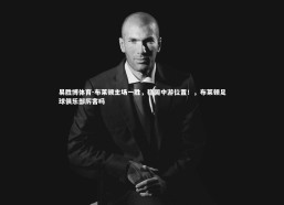 易胜博体育-布莱顿主场一胜，稳固中游位置！，布莱顿足球俱乐部厉害吗