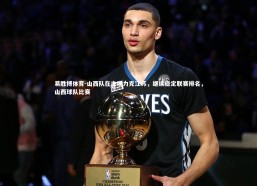 易胜博体育-山西队在主场力克江苏，继续稳定联赛排名，山西球队比赛