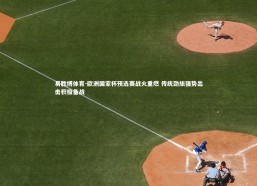 易胜博体育-欧洲国家杯预选赛战火重燃 传统劲旅强势出击积极备战