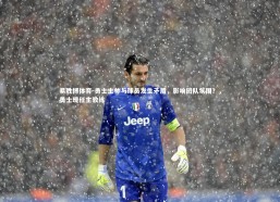 易胜博体育-勇士主帅与球员发生矛盾，影响团队氛围？，勇士现任主教练